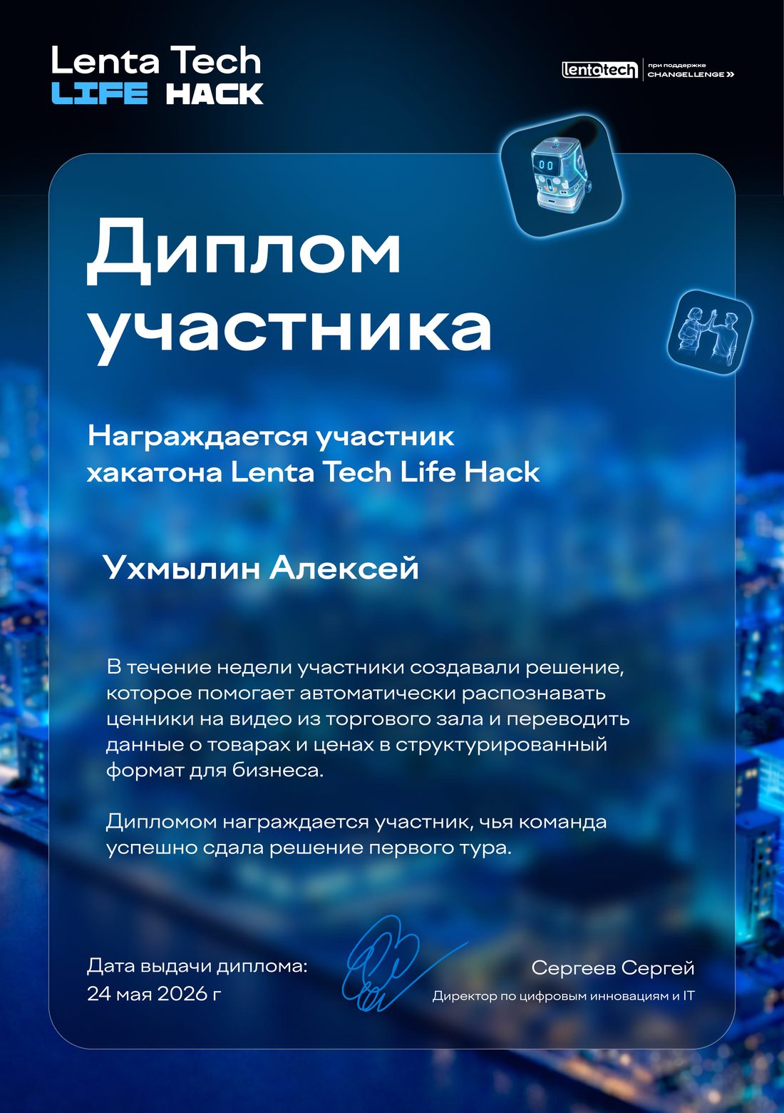 Диплом участника Lenta Tech Life Hack